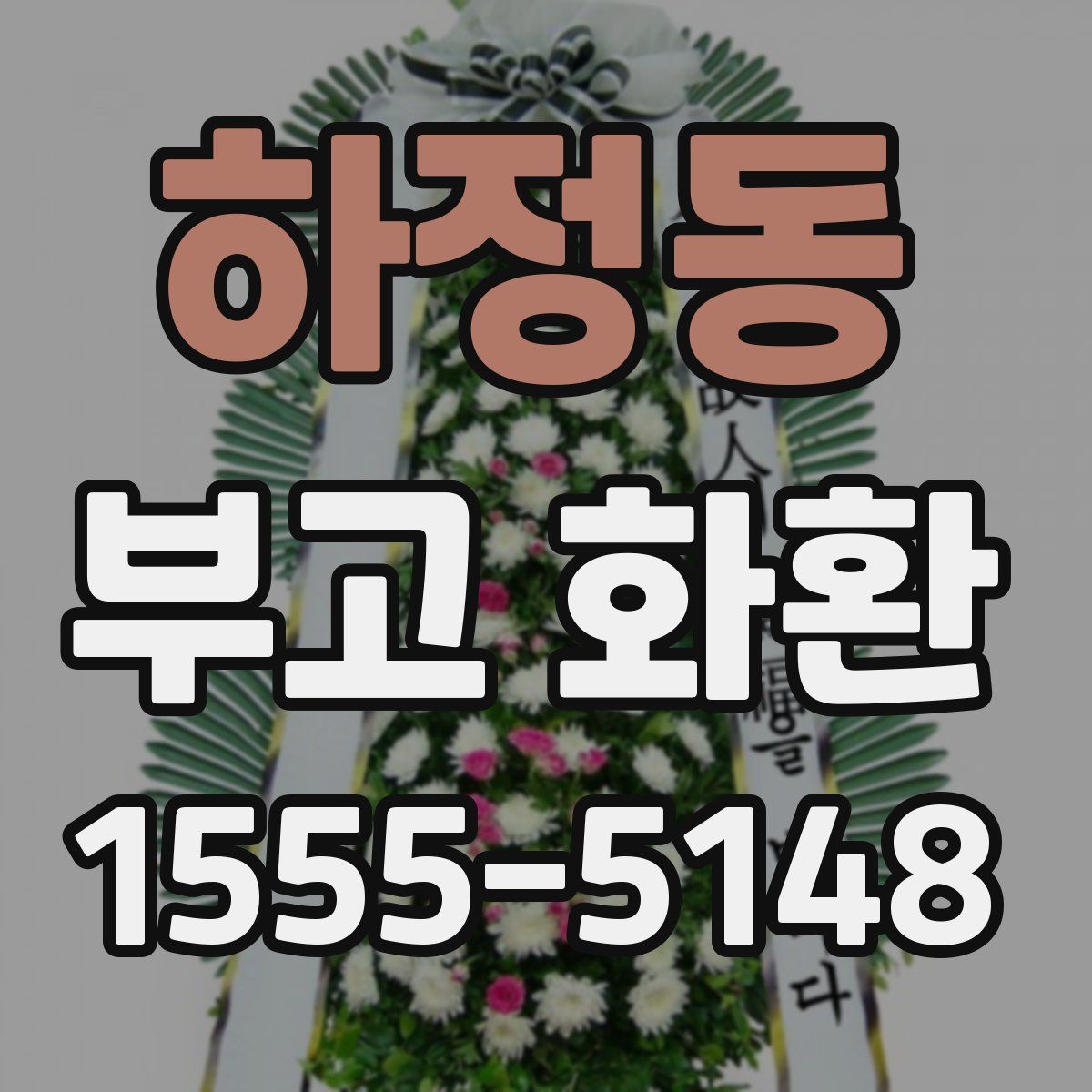하정동 부고 화환
