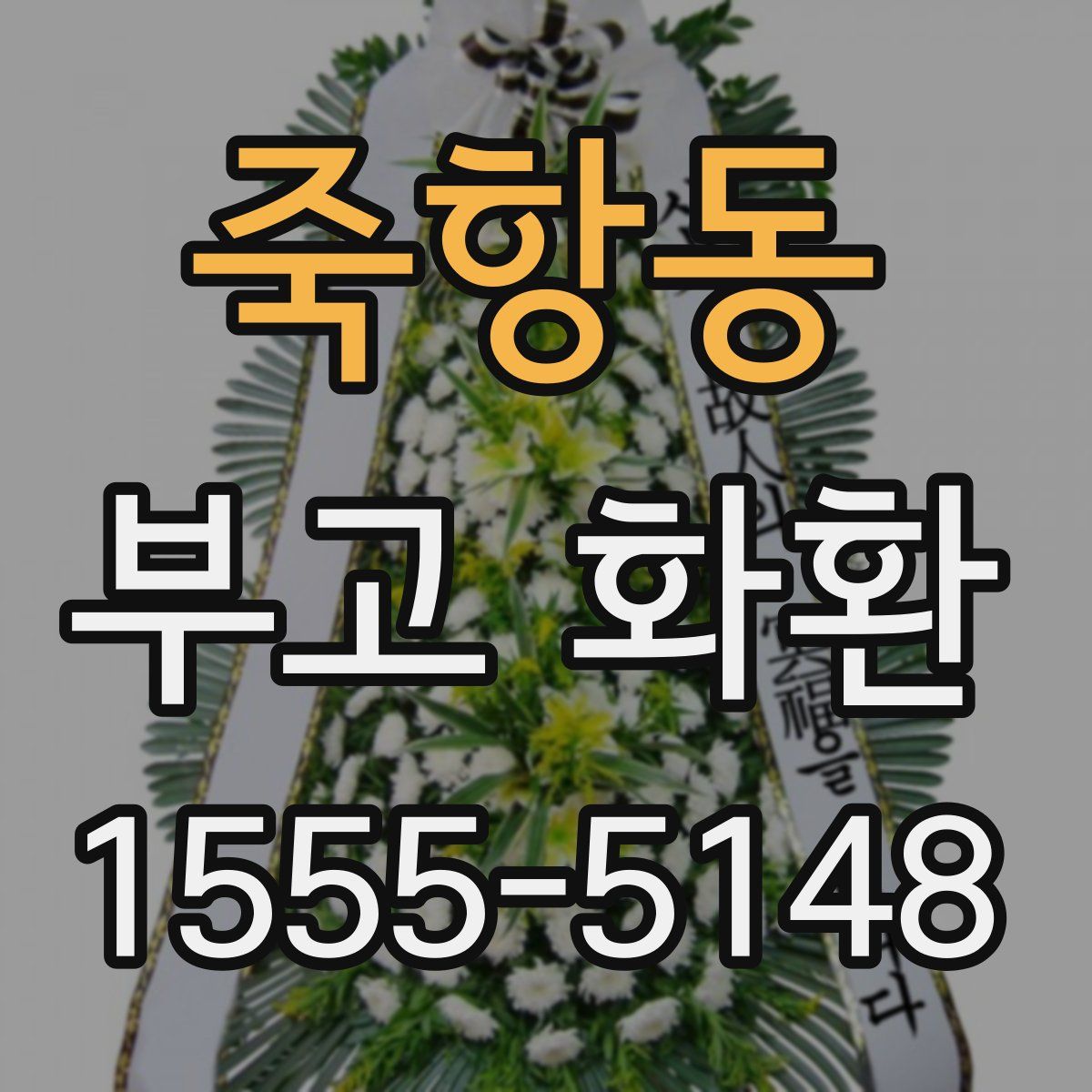 죽항동 부고 화환