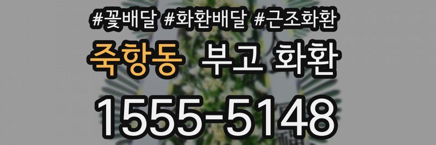 죽항동 부고 화환