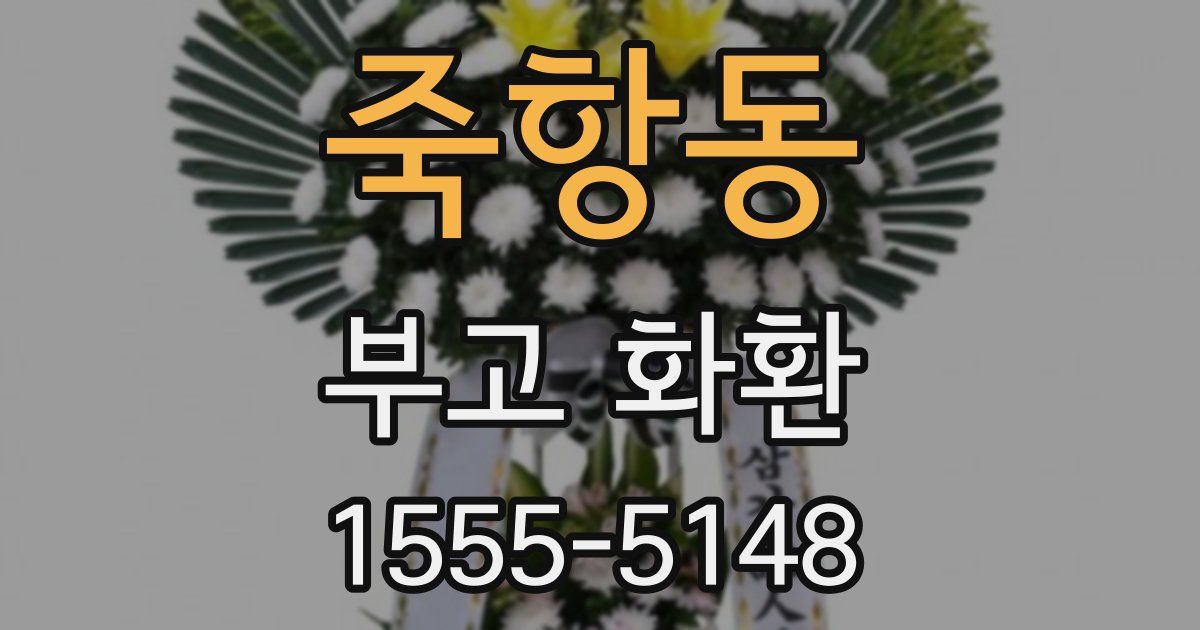 죽항동 부고 화환