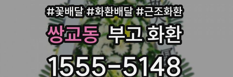쌍교동 부고 화환
