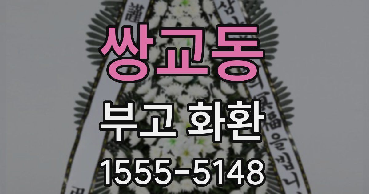 쌍교동 부고 화환
