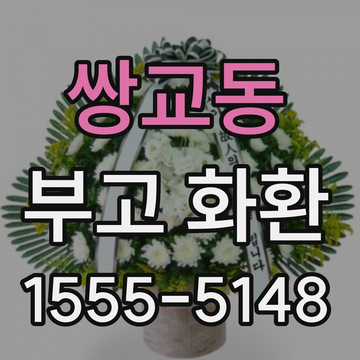 쌍교동 부고 화환