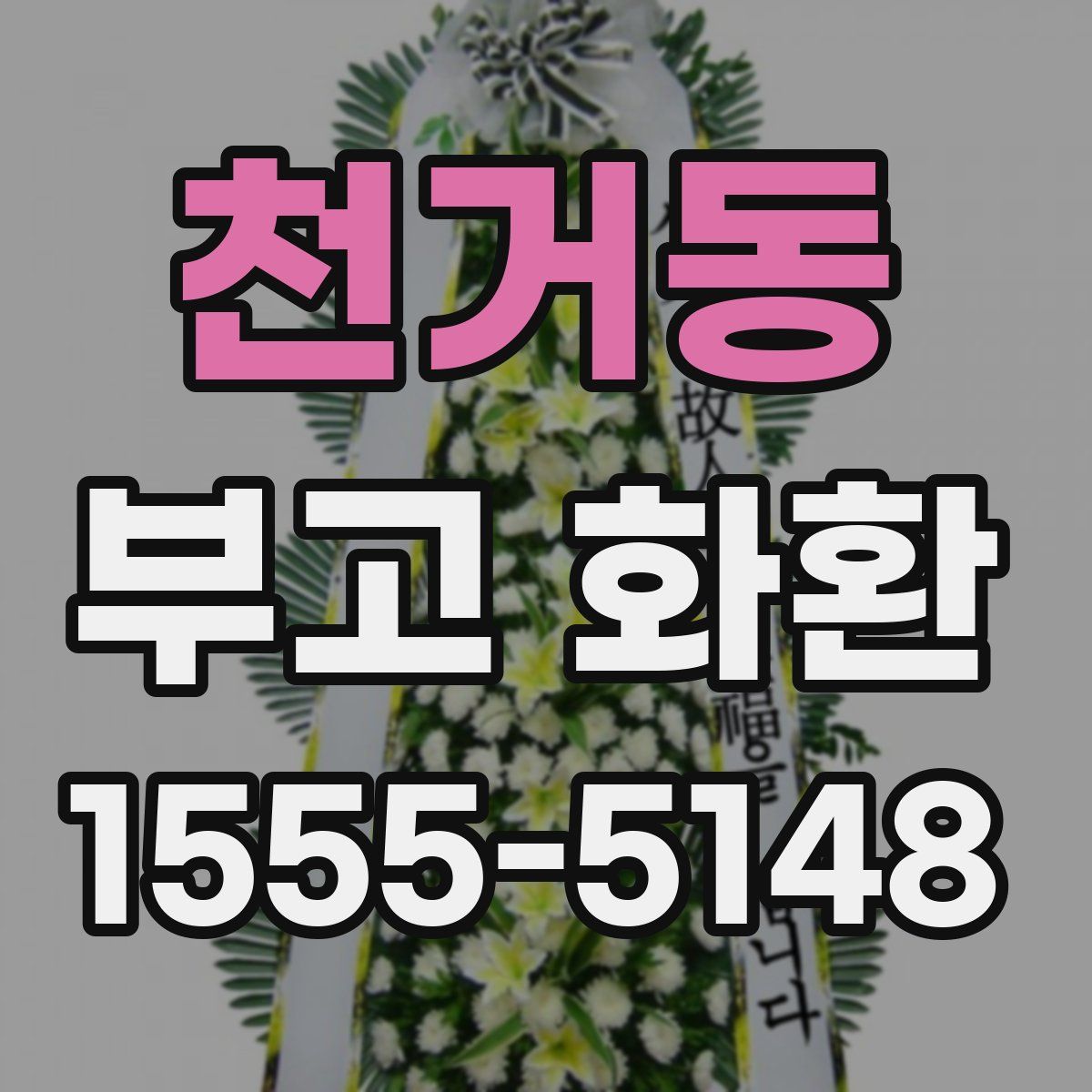 천거동 부고 화환