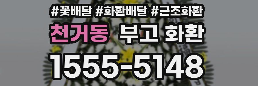 천거동 부고 화환