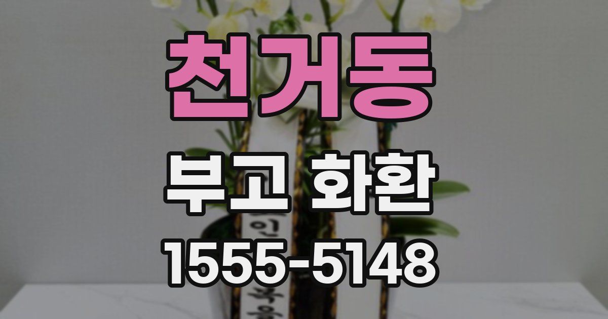 천거동 부고 화환