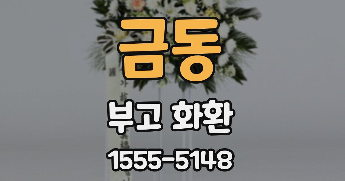 금동 부고 화환