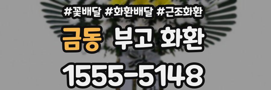 금동 부고 화환