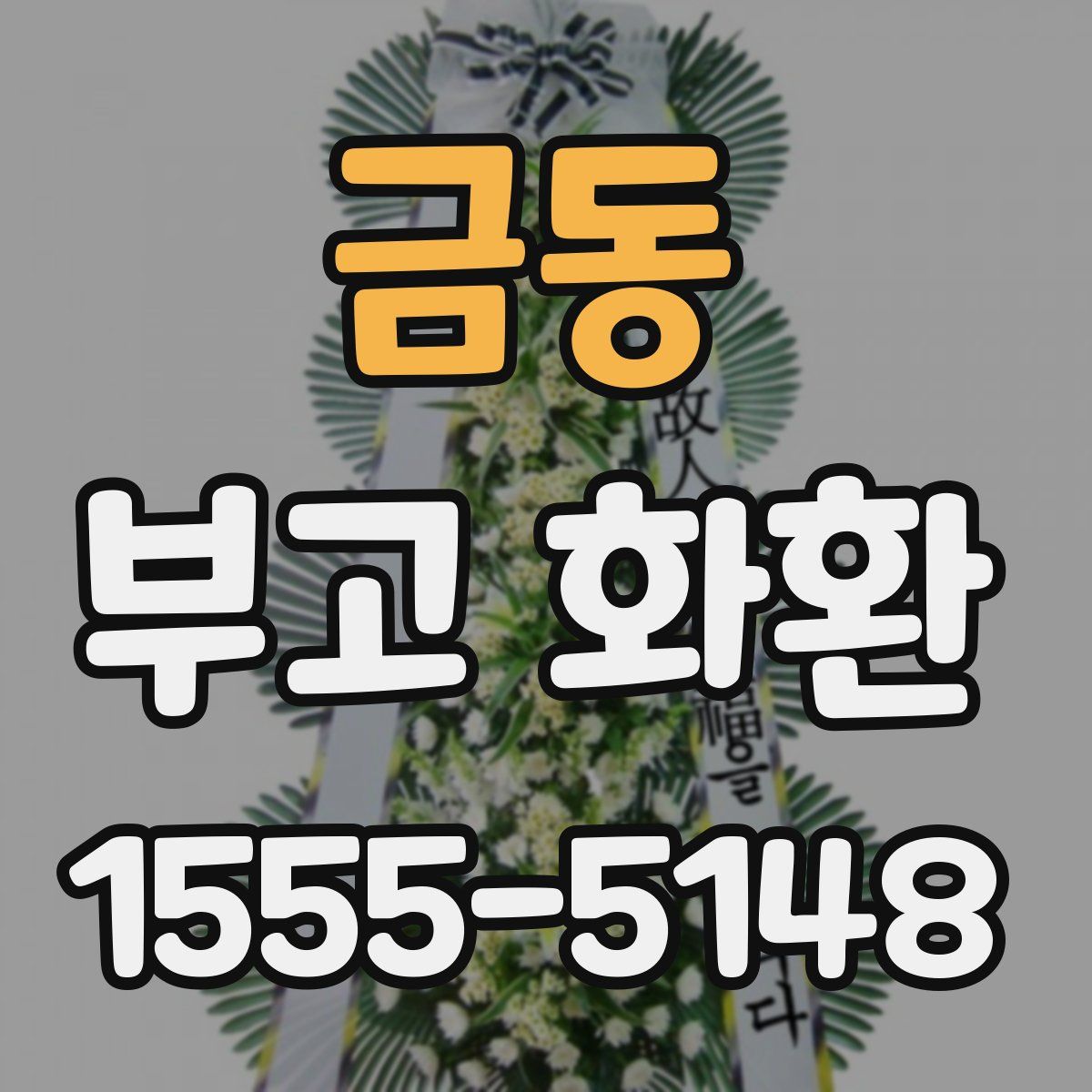 금동 부고 화환