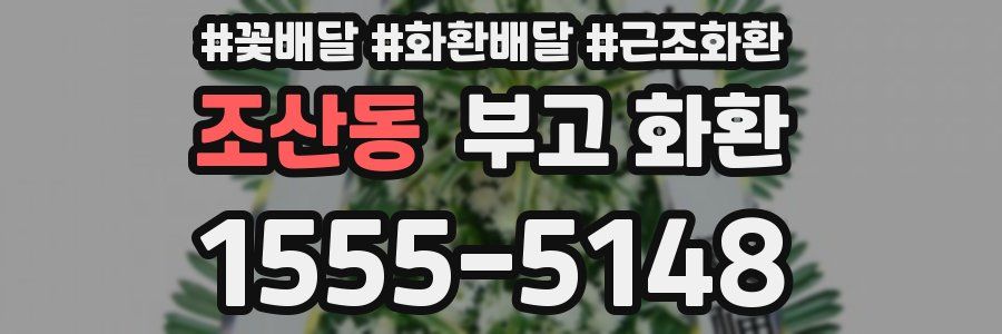 조산동 부고 화환