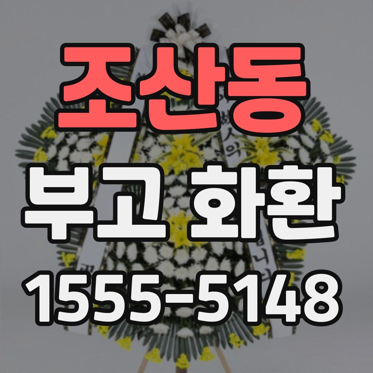 조산동 부고 화환