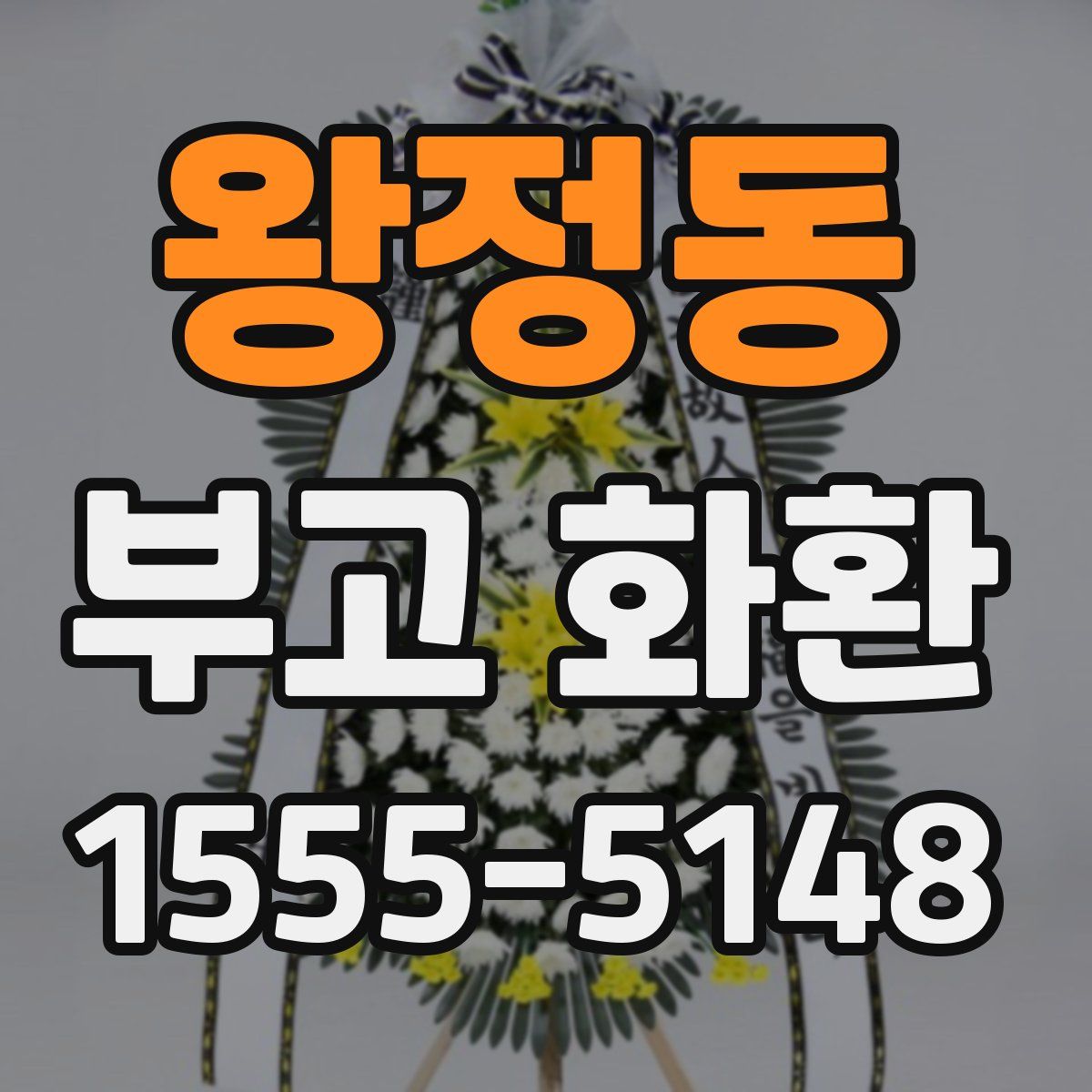 왕정동 부고 화환