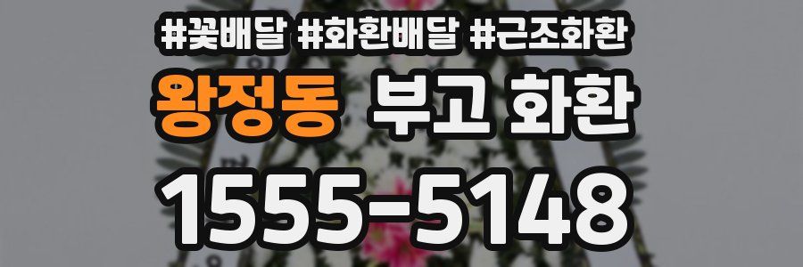 왕정동 부고 화환