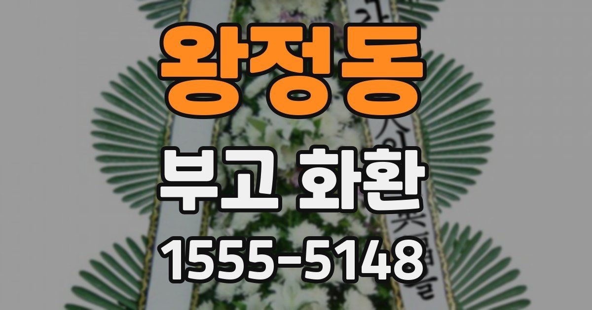 왕정동 부고 화환