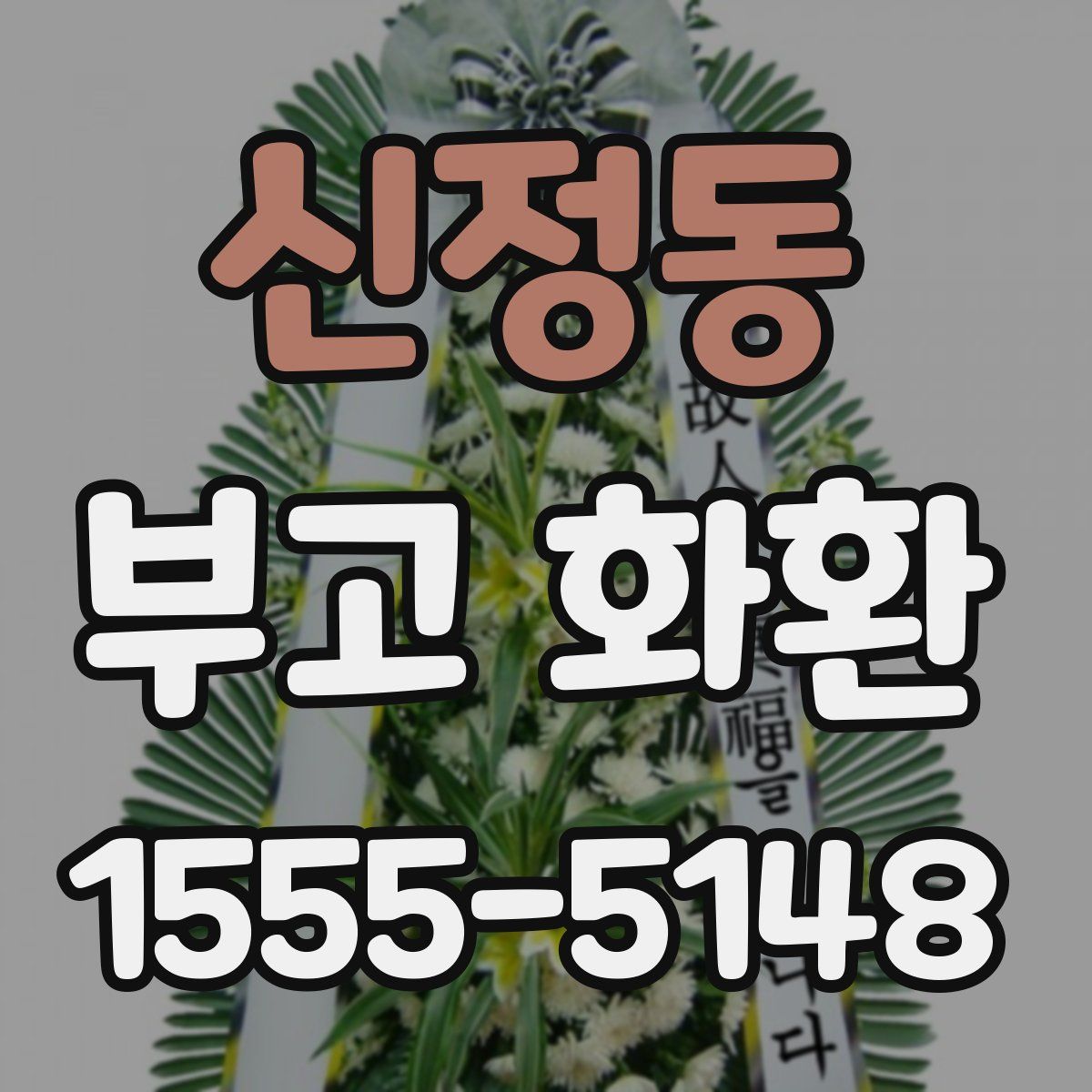 신정동 부고 화환