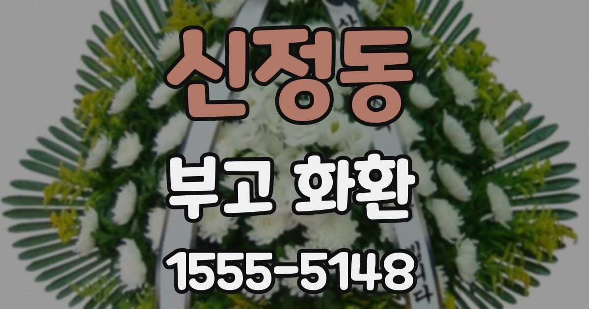 신정동 부고 화환