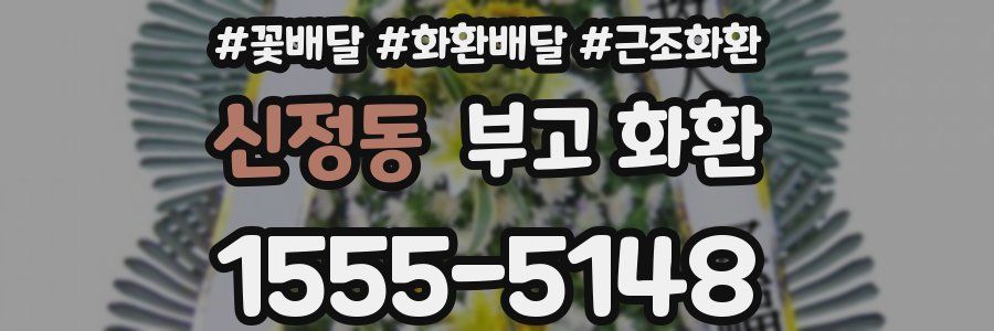 신정동 부고 화환