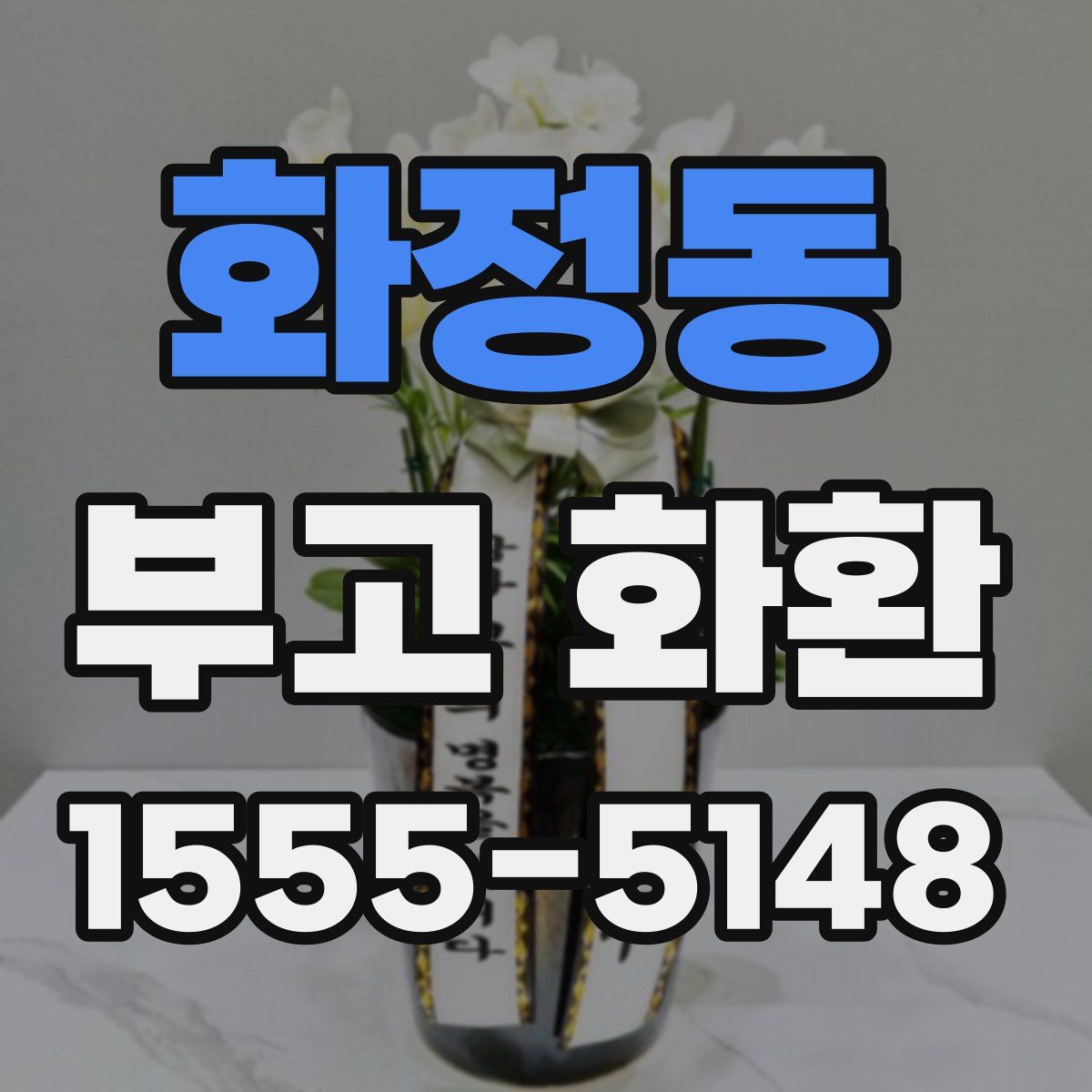 화정동 부고 화환