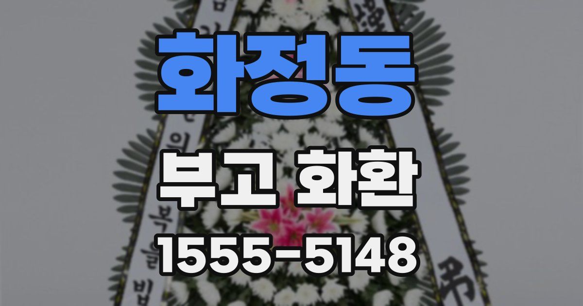 화정동 부고 화환