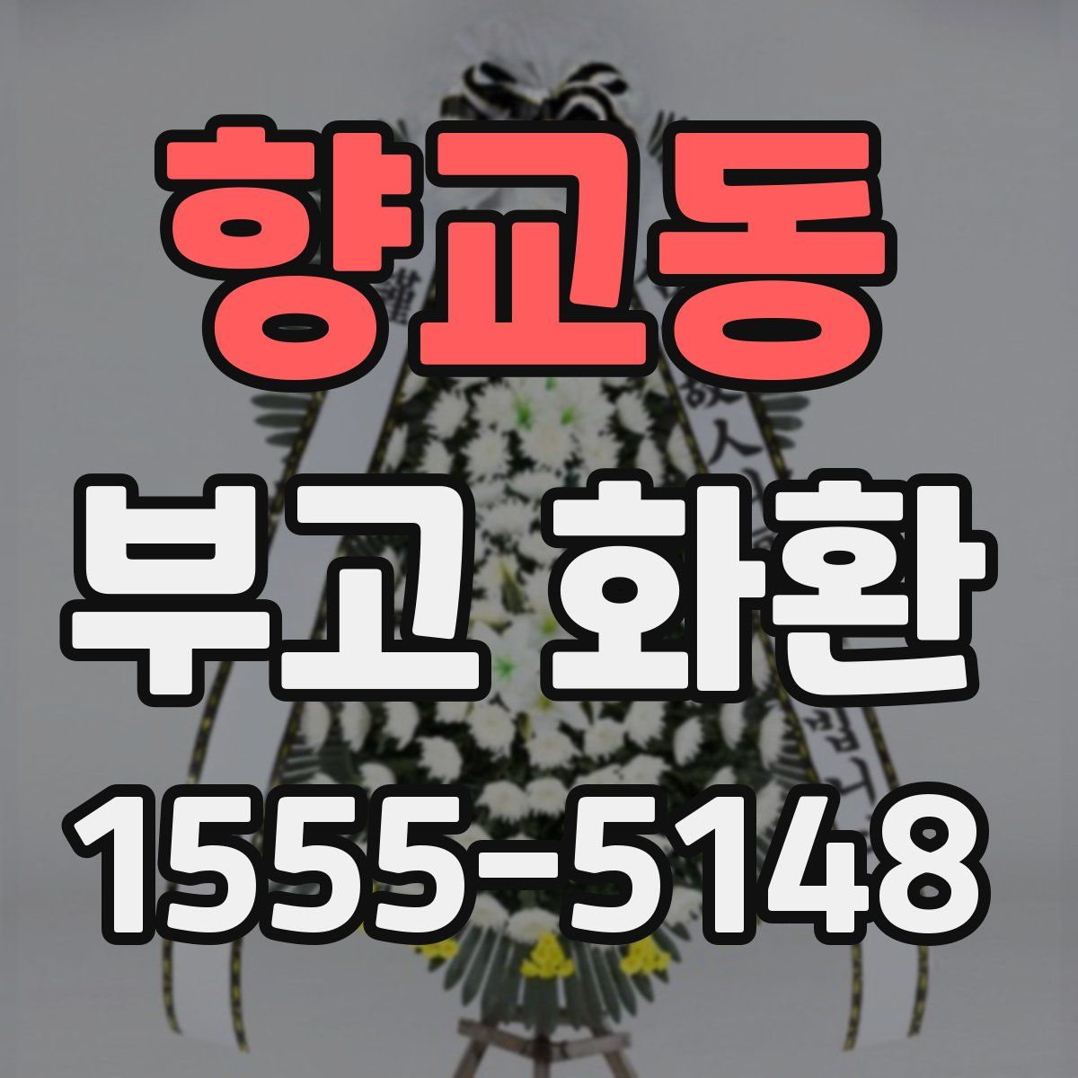 향교동 부고 화환
