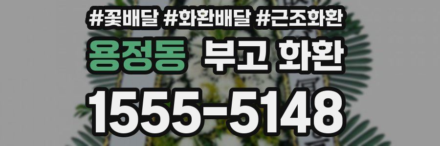 용정동 부고 화환