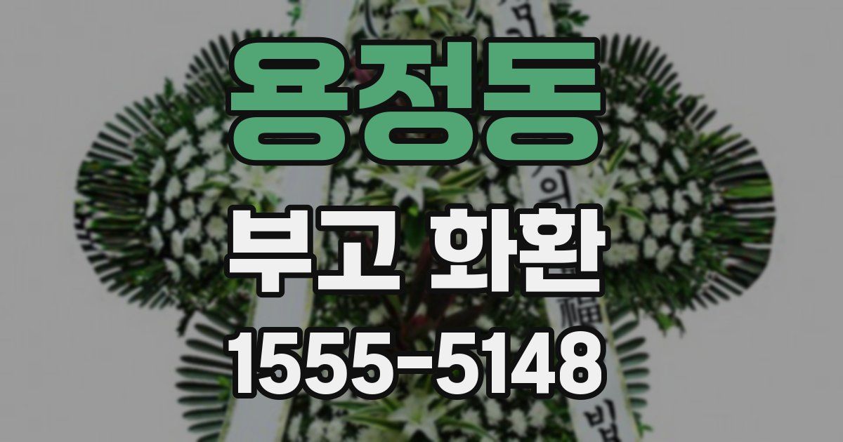 용정동 부고 화환