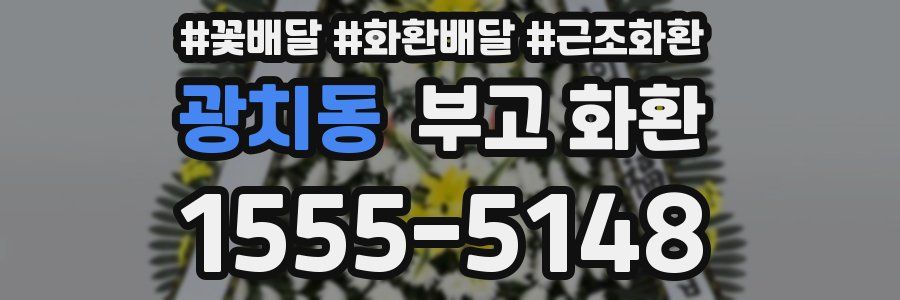 광치동 부고 화환