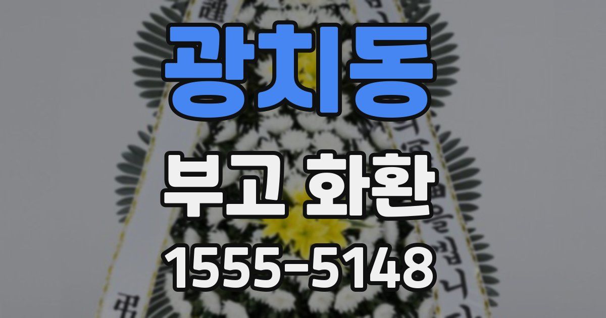광치동 부고 화환