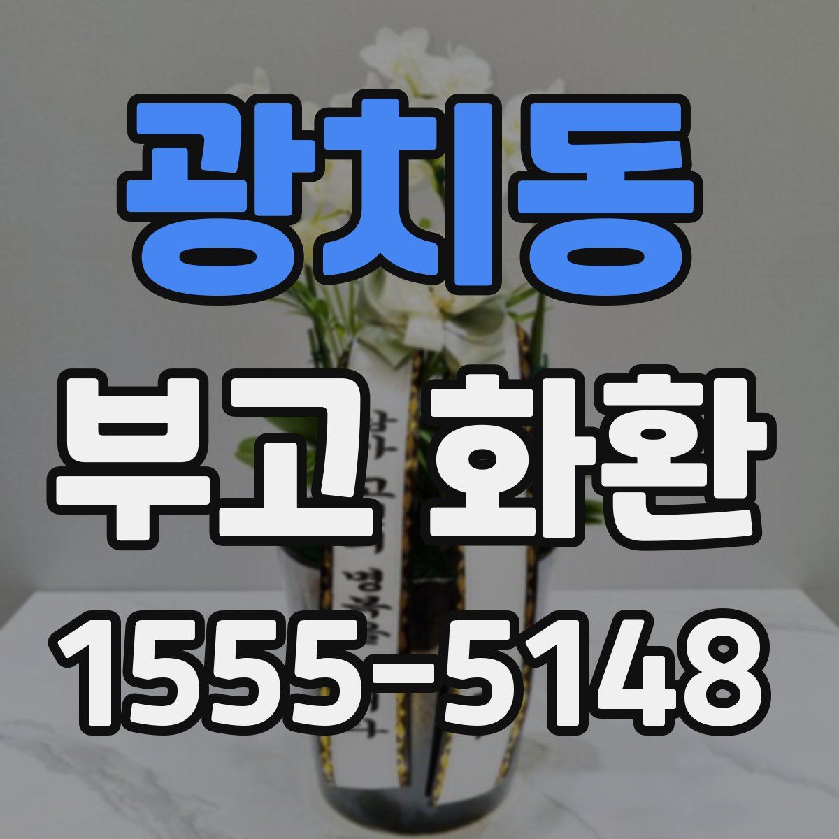 광치동 부고 화환