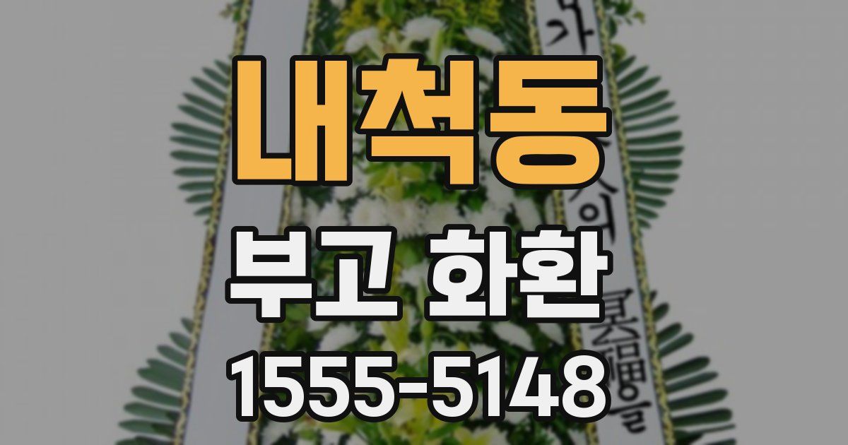 내척동 부고 화환