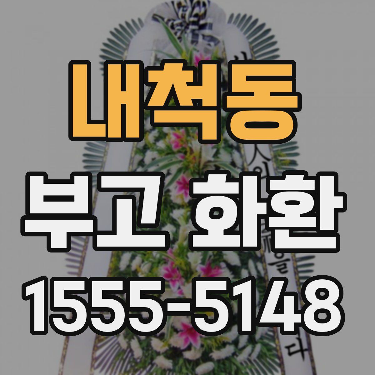 내척동 부고 화환