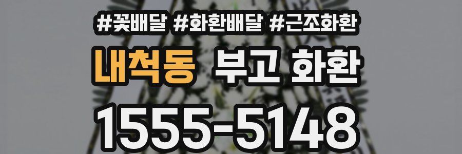 내척동 부고 화환