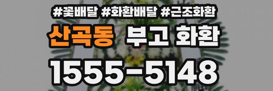 산곡동 부고 화환