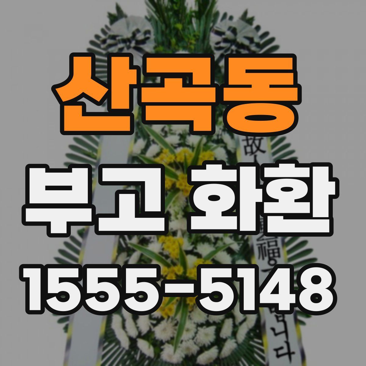 산곡동 부고 화환