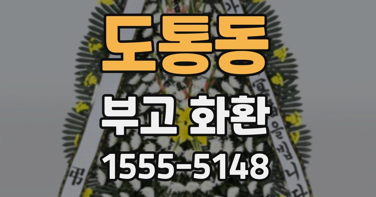 도통동 부고 화환