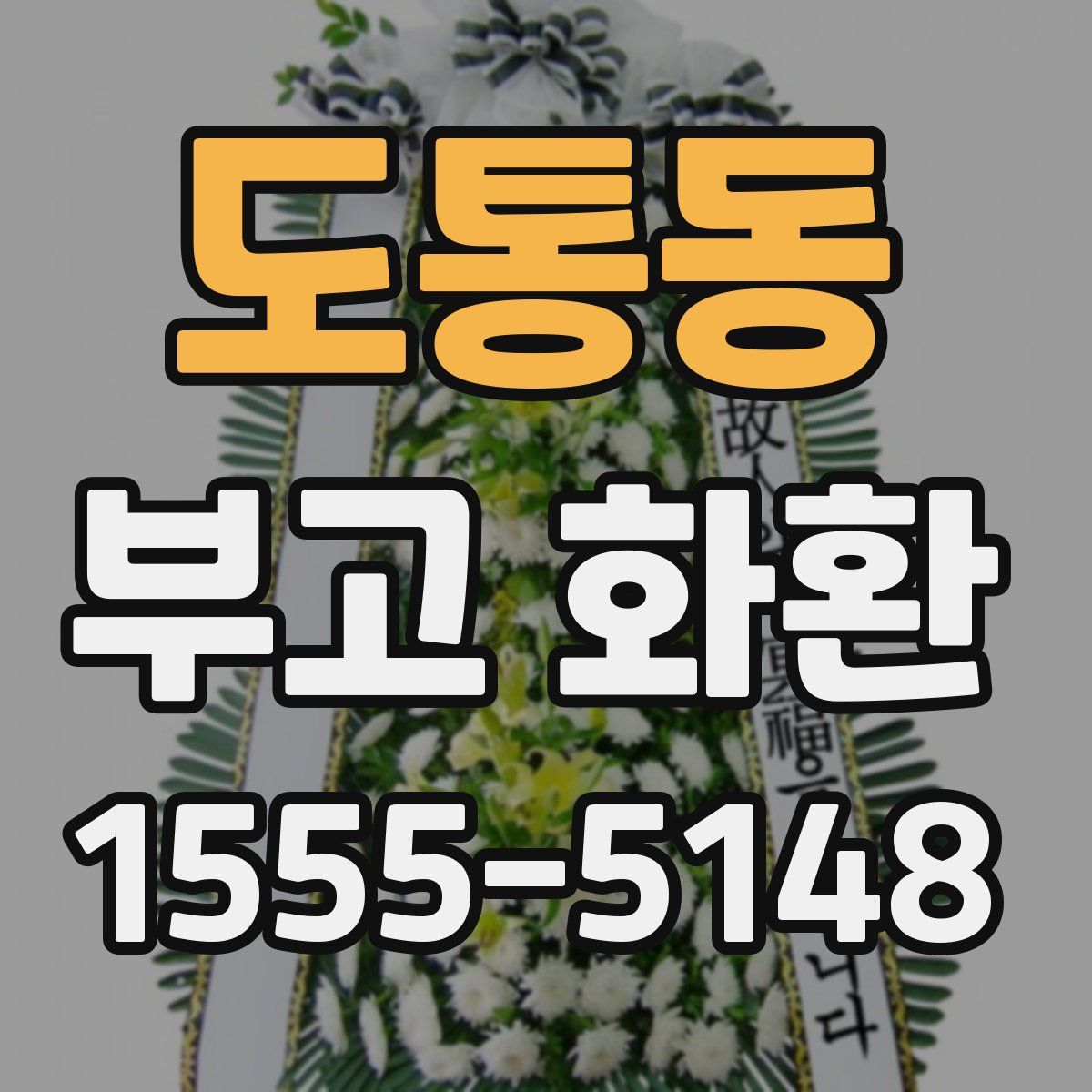 도통동 부고 화환