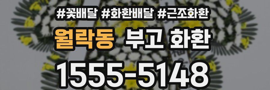 월락동 부고 화환