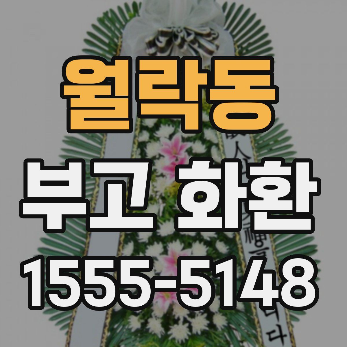 월락동 부고 화환