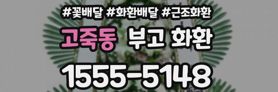 고죽동 부고 화환