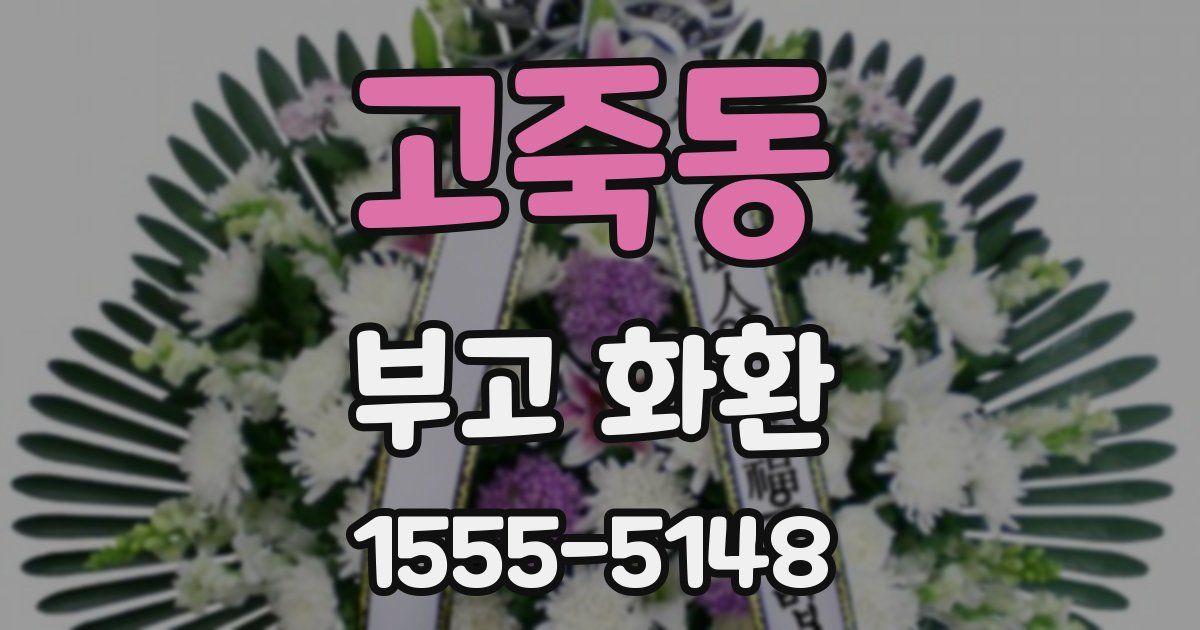 고죽동 부고 화환