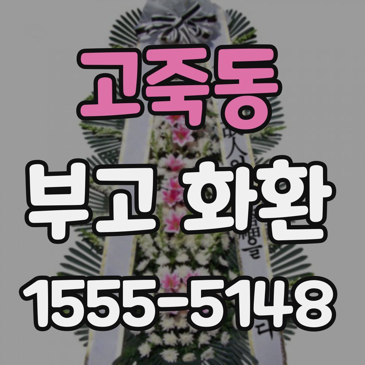고죽동 부고 화환