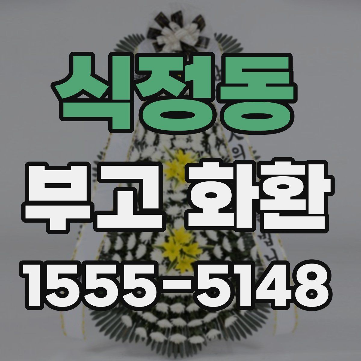 식정동 부고 화환 문구와 리본 색상 선택 기준