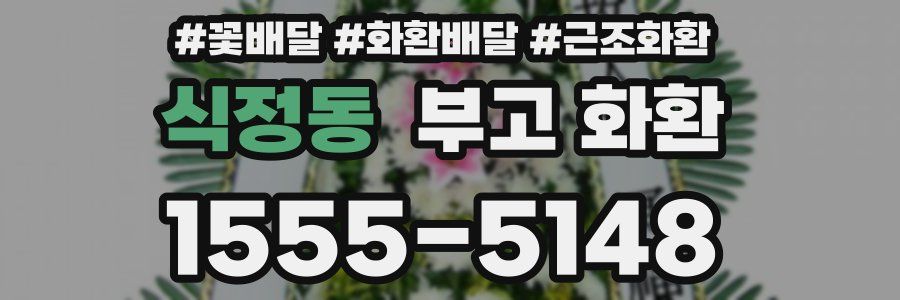 식정동 부고 화환