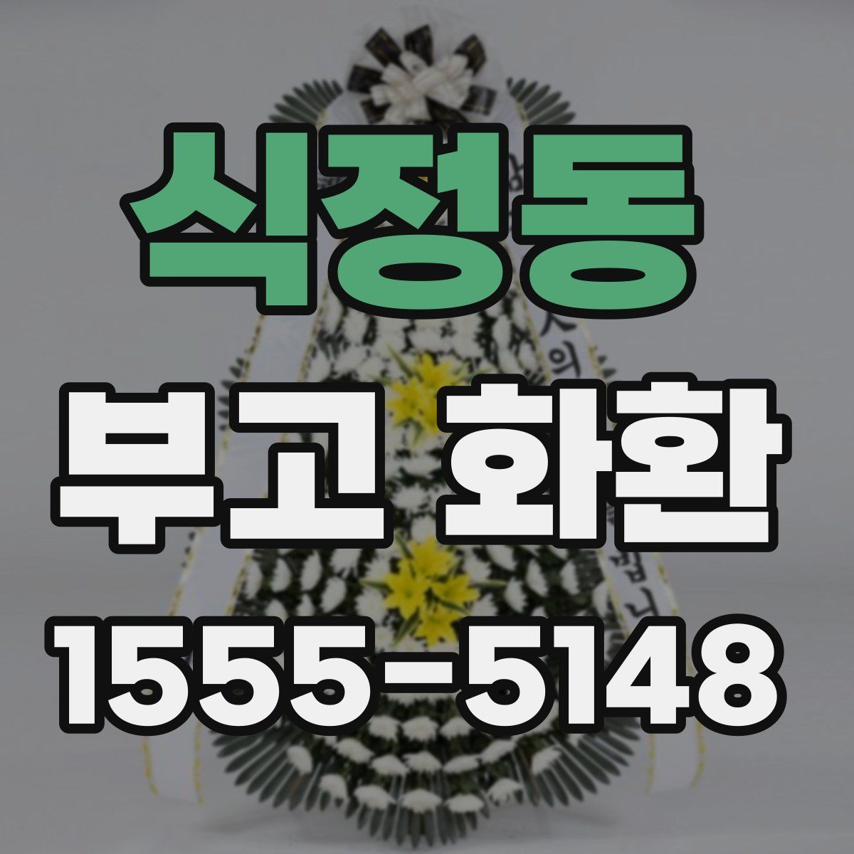 식정동 부고 화환
