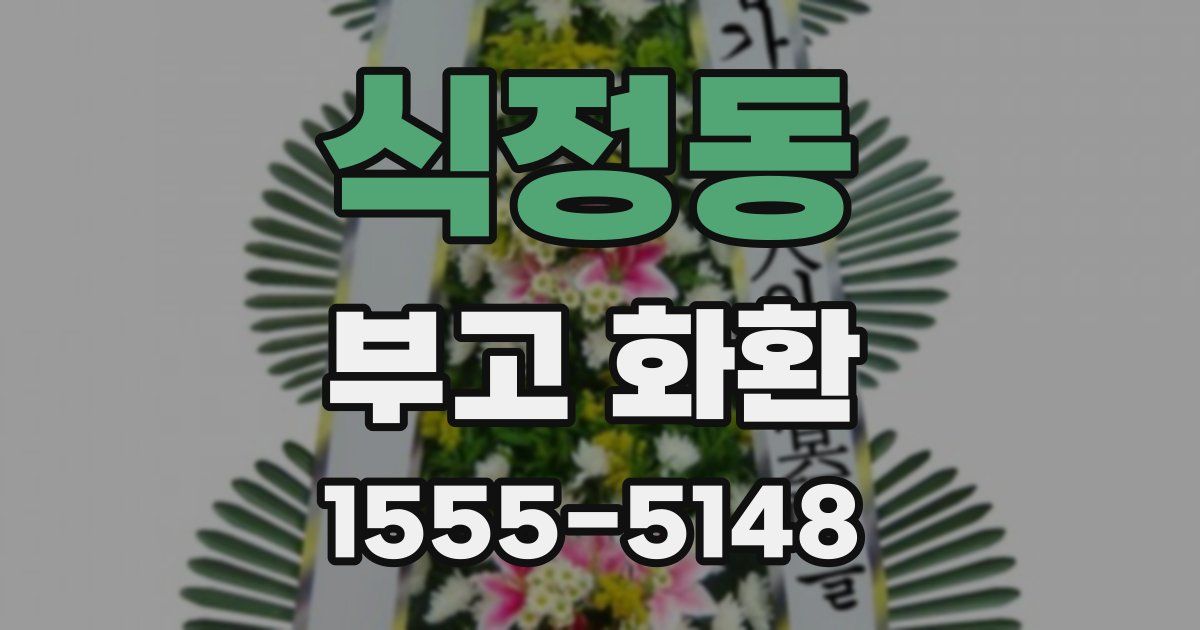 식정동 부고 화환