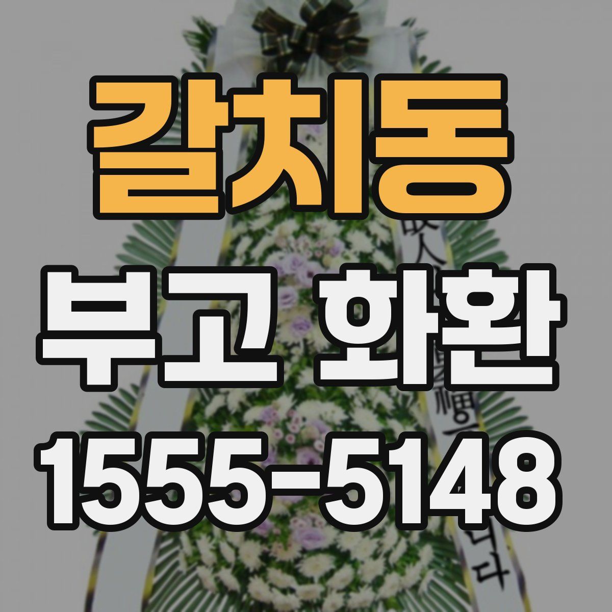 갈치동 부고 화환
