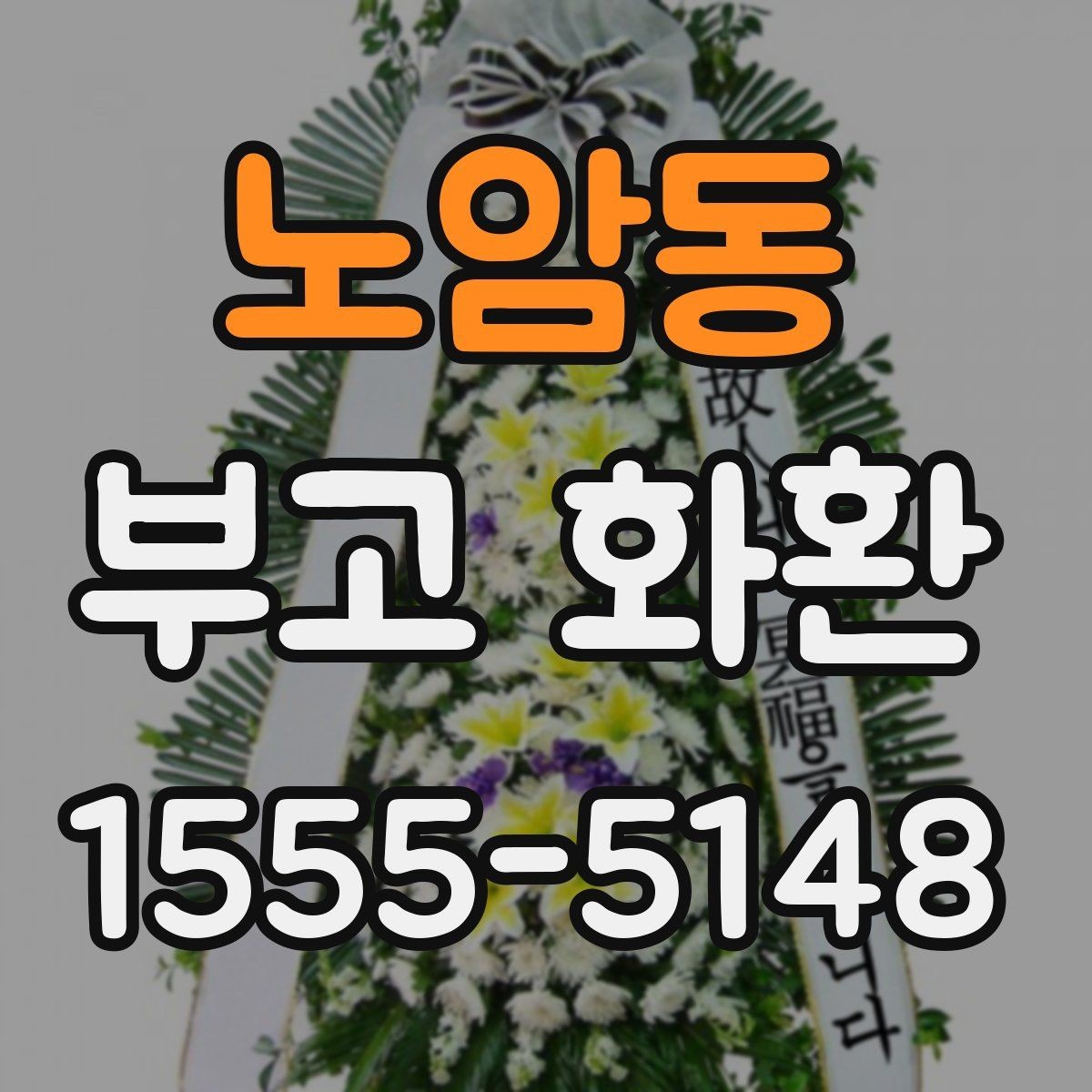 노암동 부고 화환 실례 없는 문구를 고르는 기준