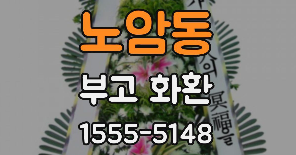 노암동 부고 화환