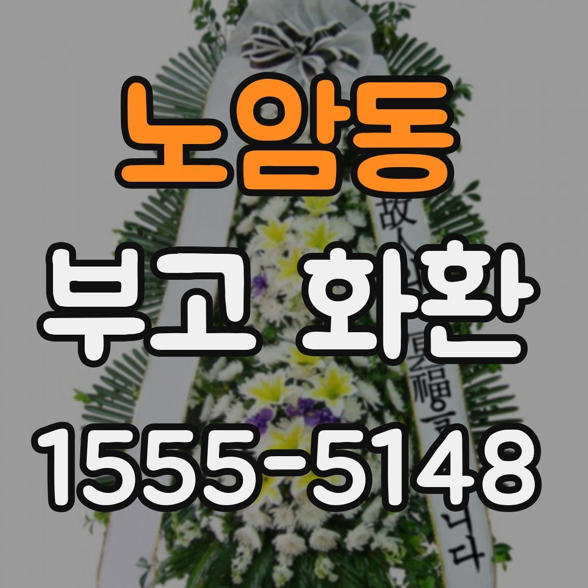 노암동 부고 화환