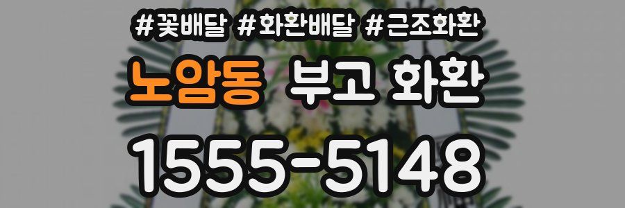 노암동 부고 화환
